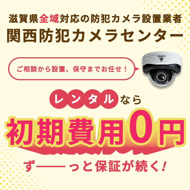 滋賀県の防犯カメラ設置　スマホ画像版
