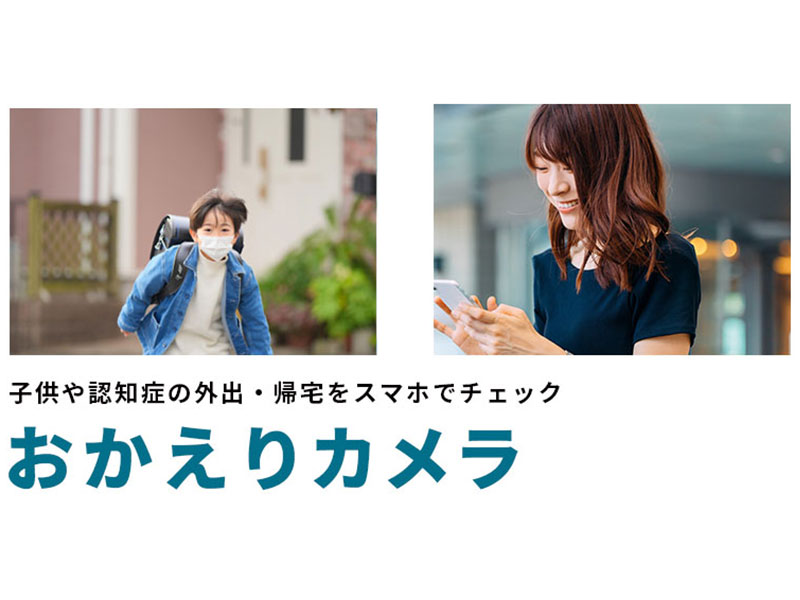 家族の外出・帰宅をスマホで確認できるおかえりカメラ