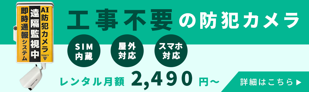 自分で設置できる工事不要防犯カメラPCバナー