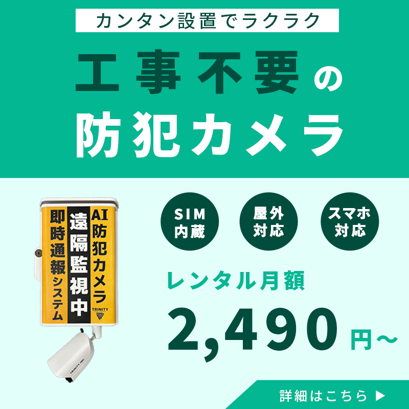 自分で設置できる工事不要防犯カメラスマホバナー