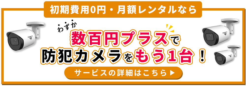 複数台設置でもオトクな防犯カメラレンタル