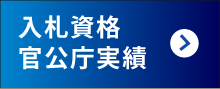 官公庁・公共の実績多数