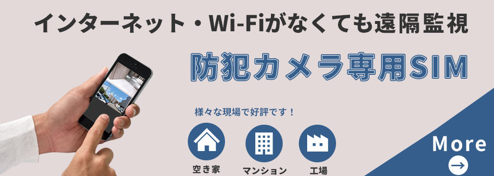 スマホアプリ連動させるなら防犯カメラ専用SIMでインターネット不要