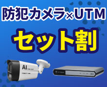 UTMと防犯カメラのセット割引