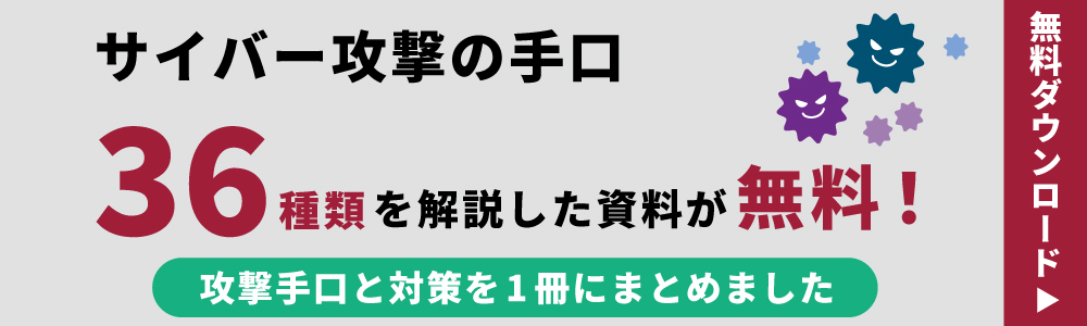 情報セキュリティ対策で気をつけたい手口集