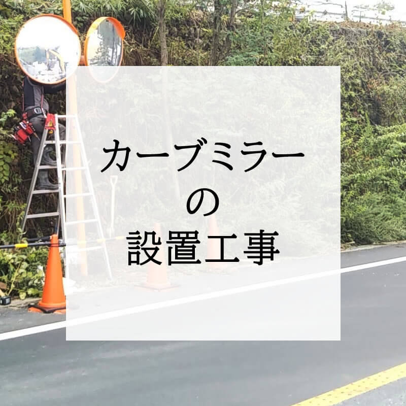 カーブミラーの設置工事