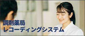 調剤薬局レコーディングシステム