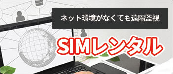 防犯カメラ用SIMレンタル
