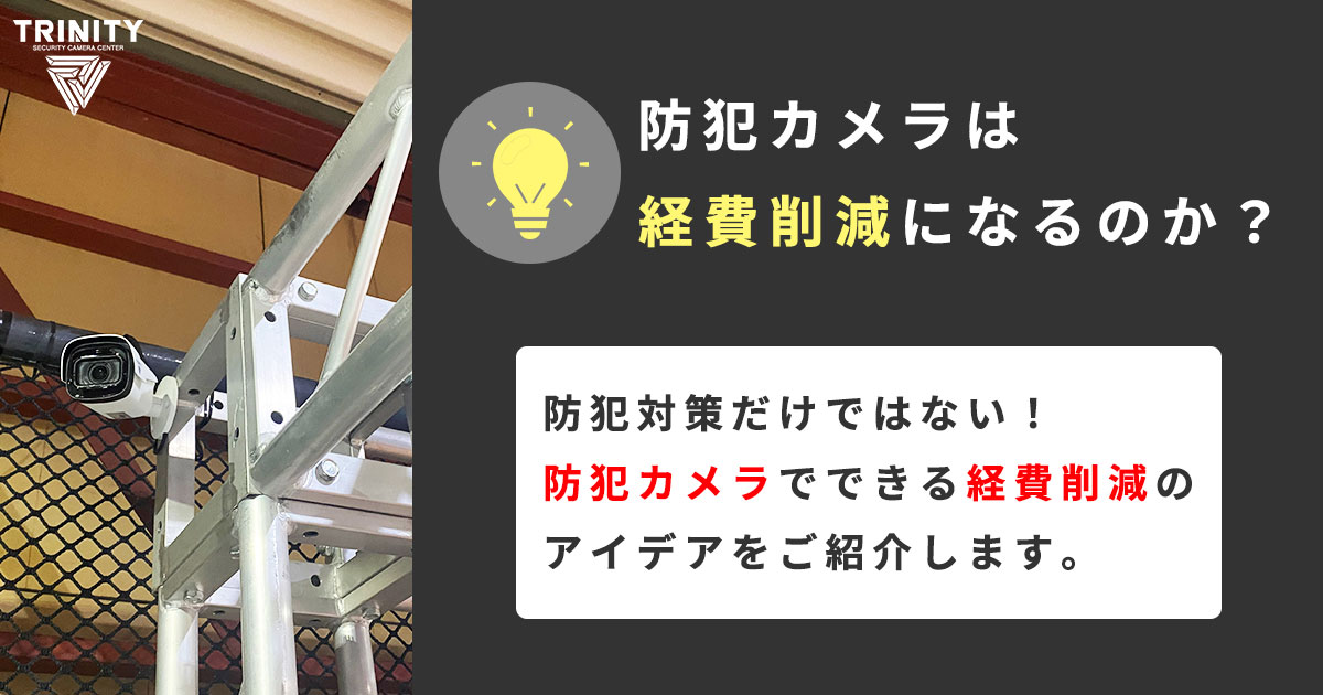 防犯カメラは経費削減になるのか？