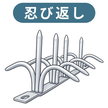 忍び返し