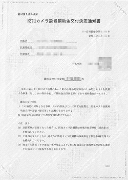 一宮市の防犯カメラ設置補助金交付決定通知書