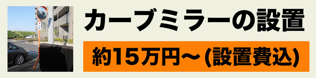 カーブミラー