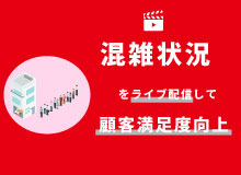 混雑状況配信して顧客満足度アップ