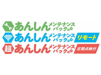 あんしんメンテナンスパック