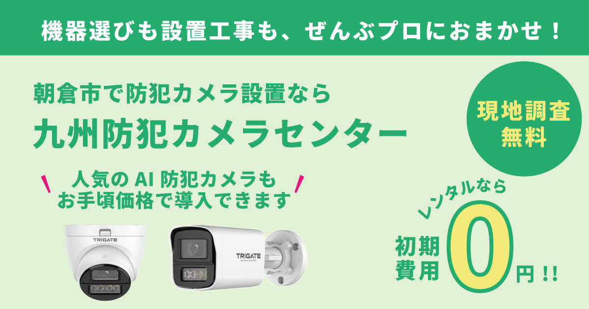 朝倉市の防犯カメラ設置は九州防犯カメラセンターへ【現地調査・見積もり無料】
