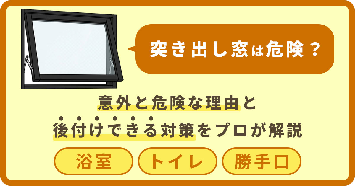 突き出し窓は危ない?防犯対策5選|意外と危険な理由と後付けできる対策をプロが解説