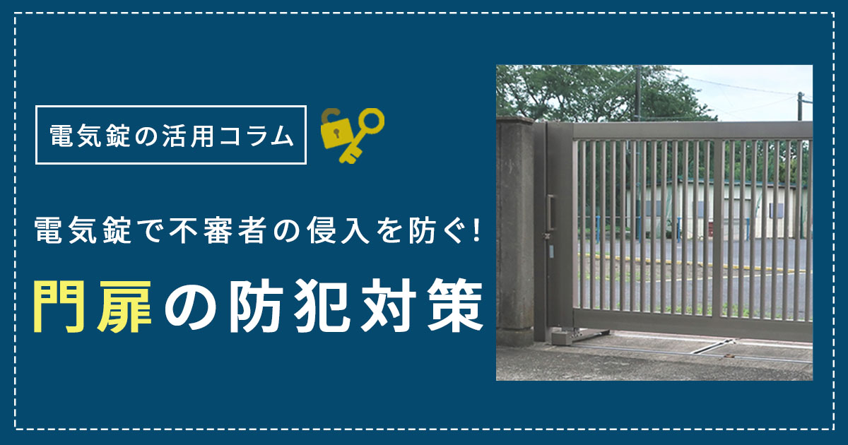 門扉の防犯、見落としていませんか？電気錠で“出入口の安全”を強化！