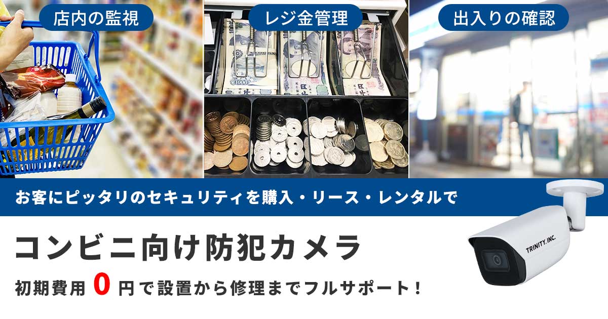 コンビニの防犯カメラ設置