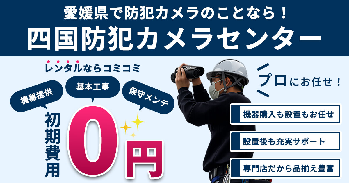 愛媛県の防犯カメラ設置なら専門業者の防犯カメラセンターへ