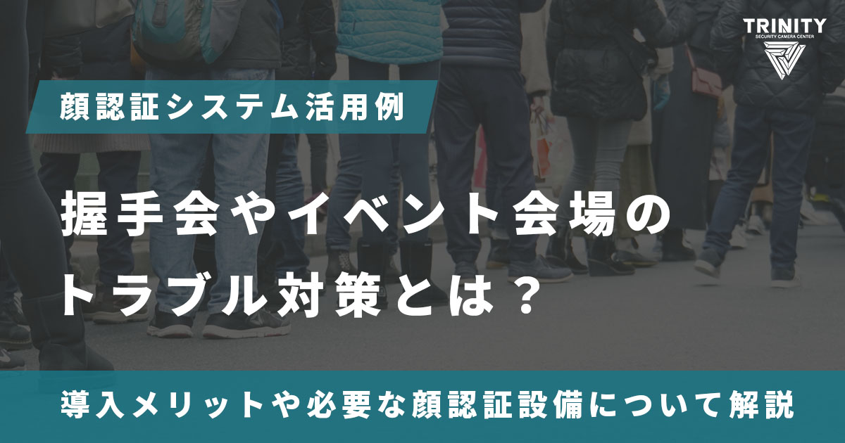 顔認証でイベント運営を安全に！導入メリットや必要設備を解説