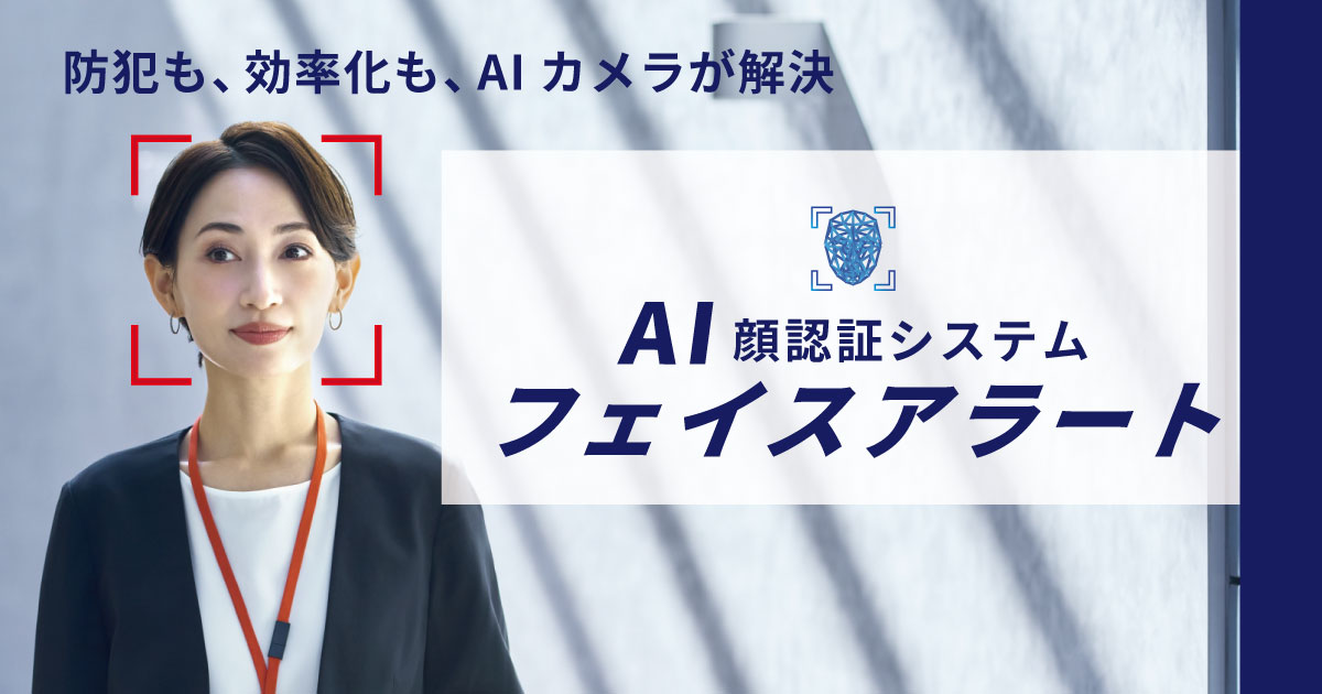 AI顔認証システム
