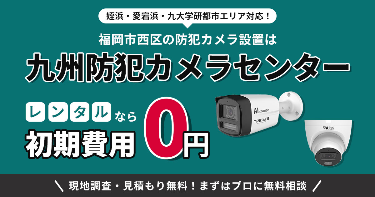 福岡市西区の防犯カメラ設置|姪浜・愛宕浜・九大学研都市エリア対応