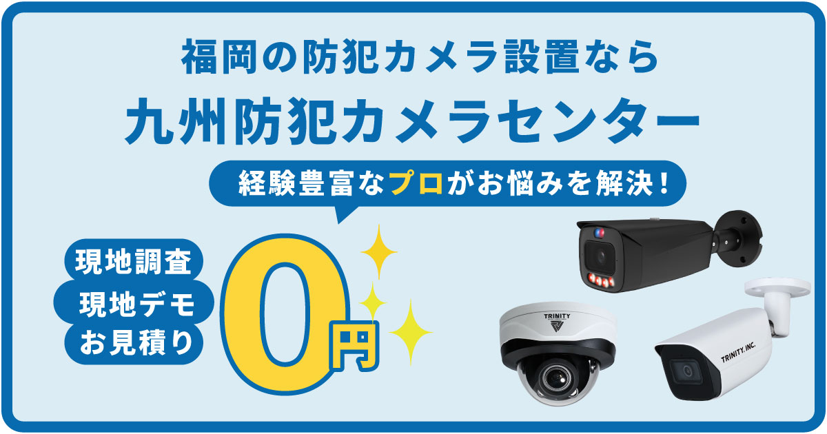 福岡県の防犯カメラ設置について