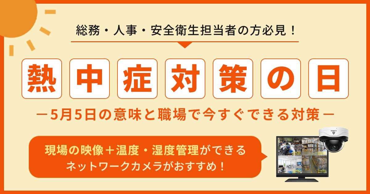 熱中症対策の日とは?5月5日の意味と職場で今すぐできる対策