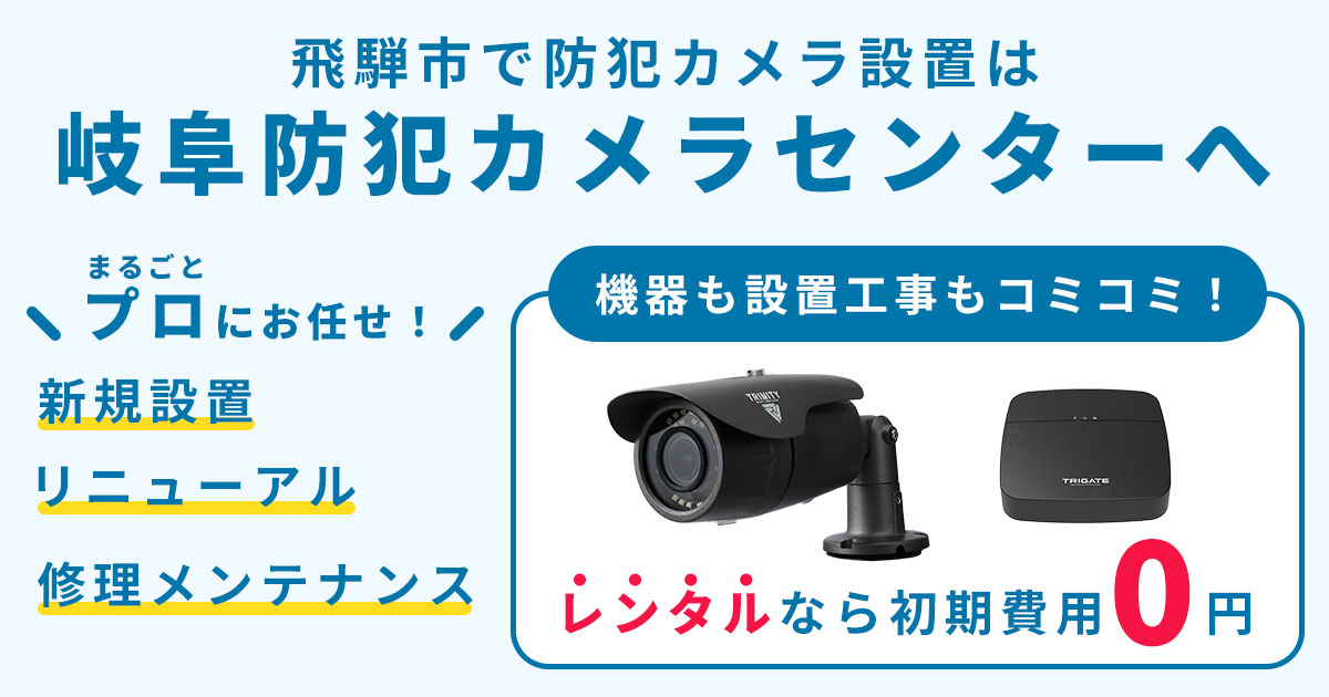 飛騨市の防犯カメラ設置工事について