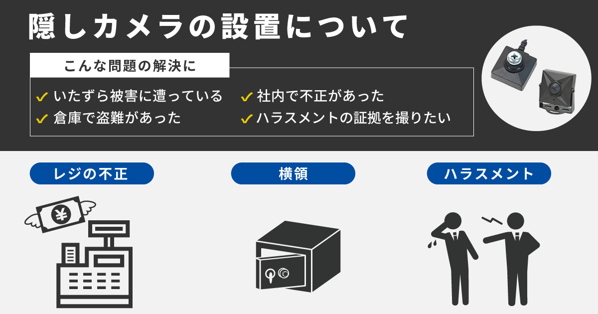 隠しカメラ(小型カメラ)のバレない設置とは?隠し方や設置時の注意