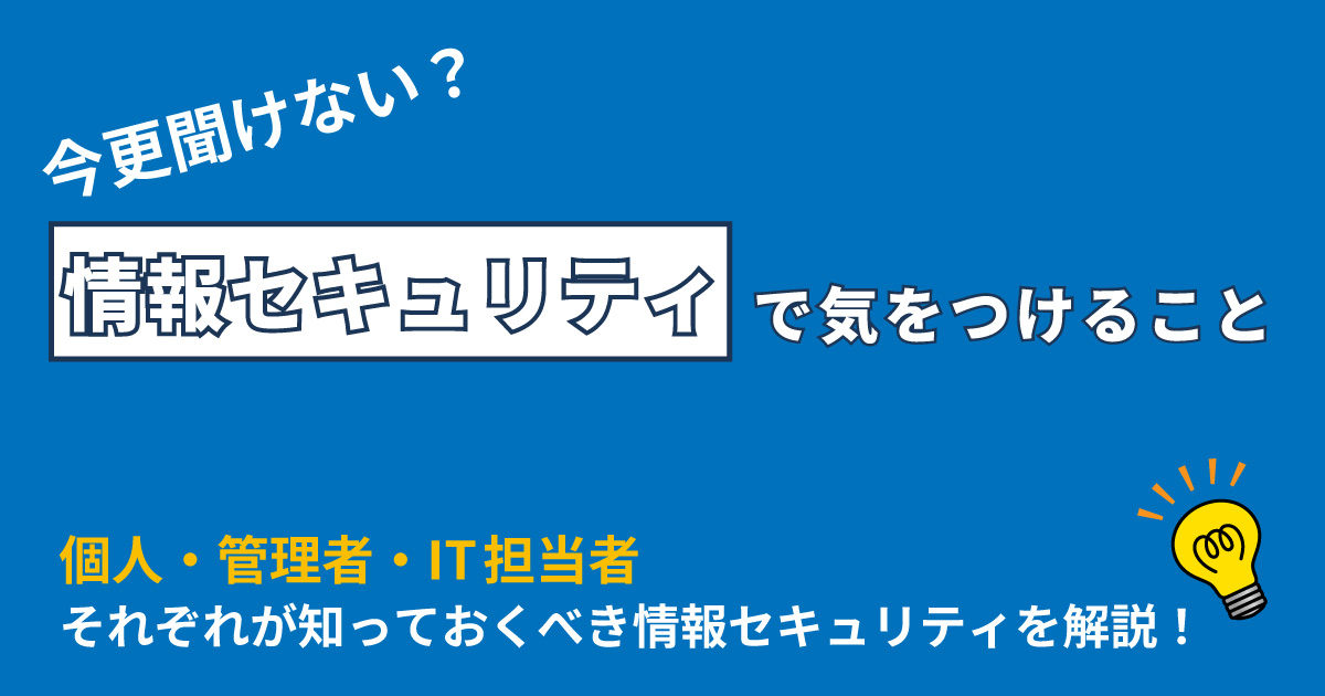 情報セキュリティで気をつけることを網羅!個人と組織の対策をわかりやすく解説