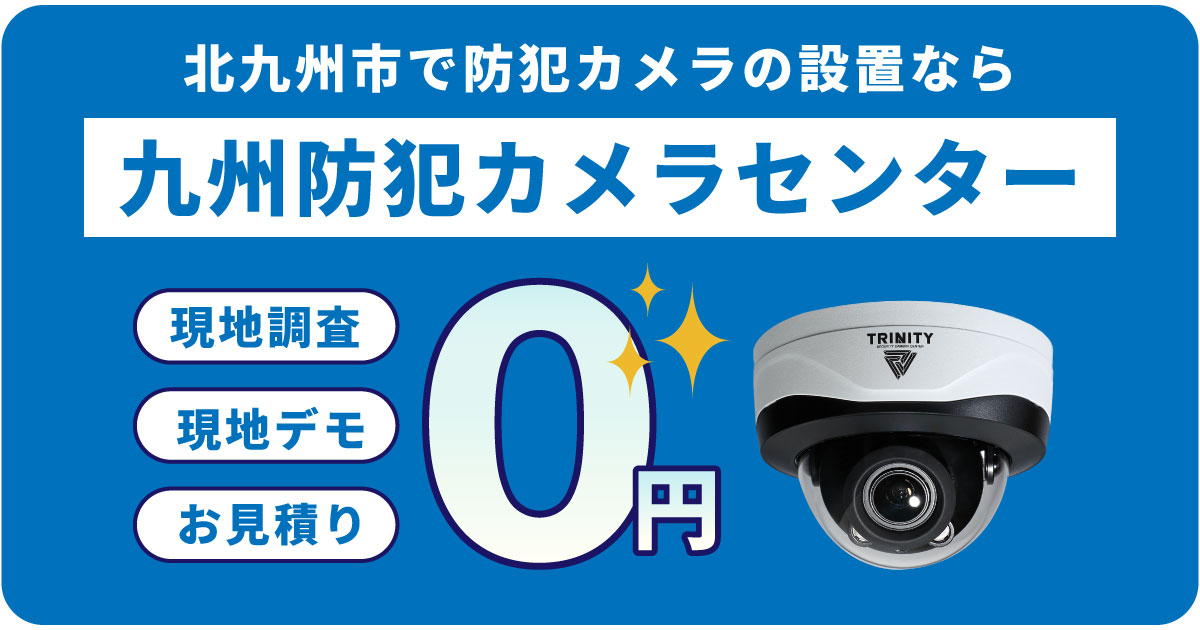 北九州市の防犯カメラ設置は専門業者へ
