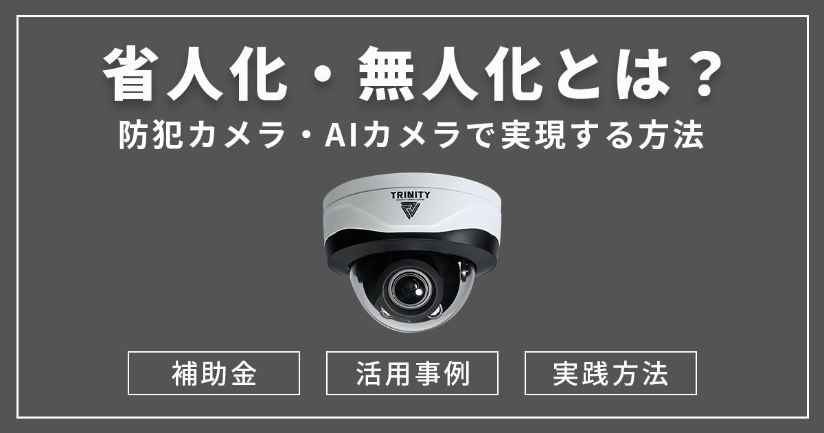 省人化・無人化とは？防犯カメラ・AIカメラで叶える新しいビジネス運用