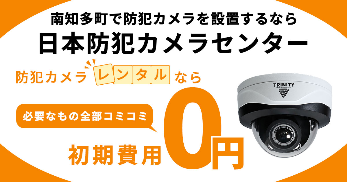 阿久比町の防犯カメラ設置について【費用・補助金・施工事例】