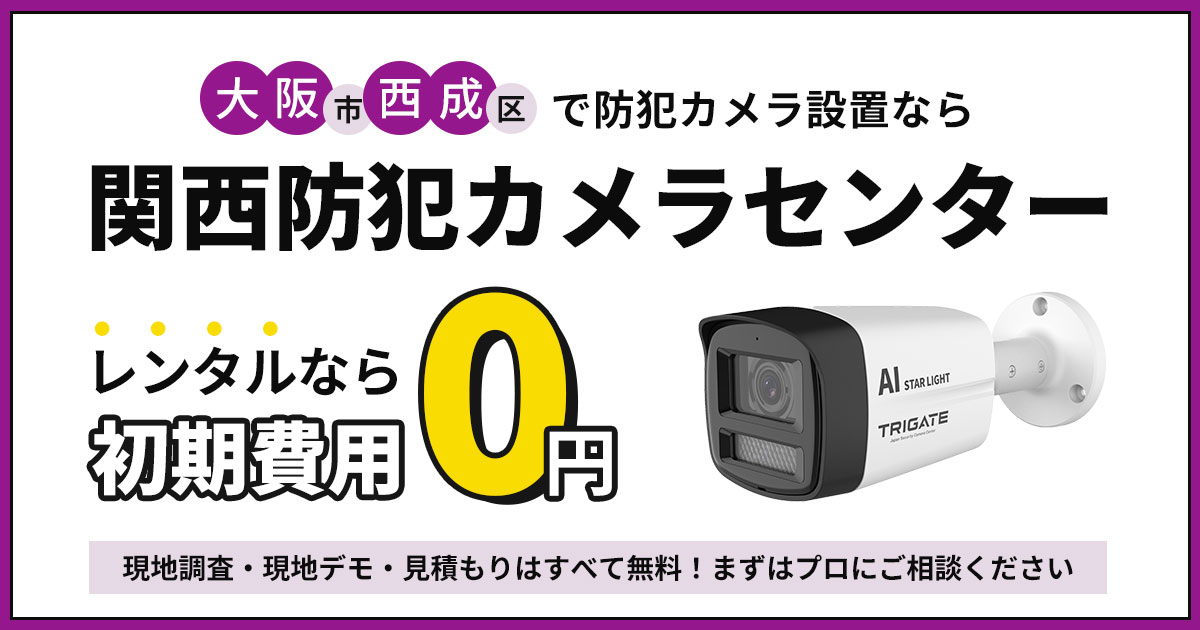 大阪市西成区の防犯カメラ設置工事【現地調査・見積もり無料】