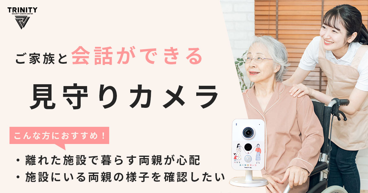 見守りカメラ?防犯カメラ?介護用カメラのチョイス