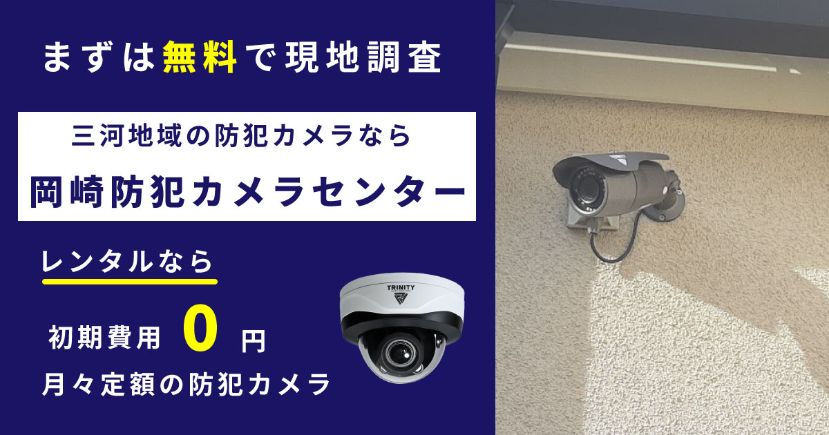 岡崎防犯カメラセンター