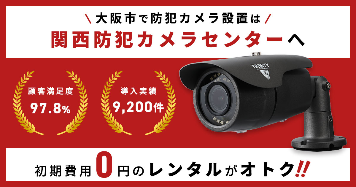 防犯カメラ設置は大阪市で実績多数の専門業者におまかせ！