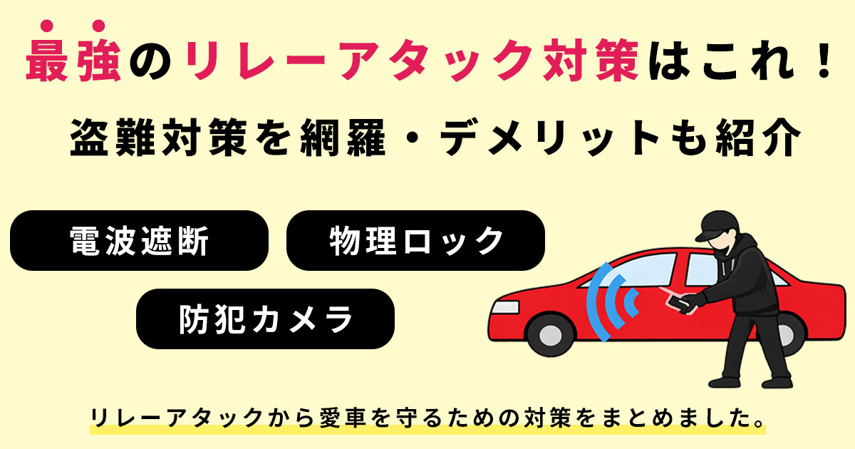 最強のリレーアタック対策はこれ!盗難対策を網羅・デメリットも紹介