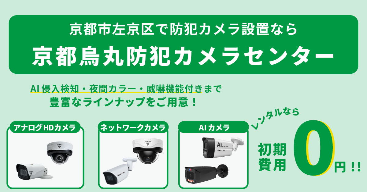 京都市左京区の防犯カメラ設置