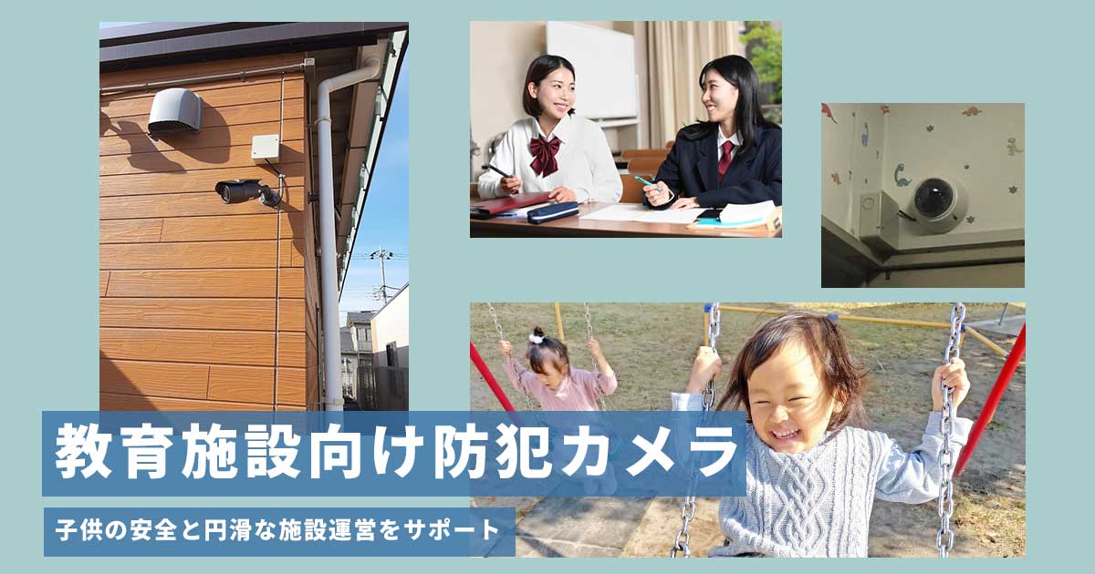 保育園・幼稚園の防犯カメラ設置【設置場所・費用・補助金まで】