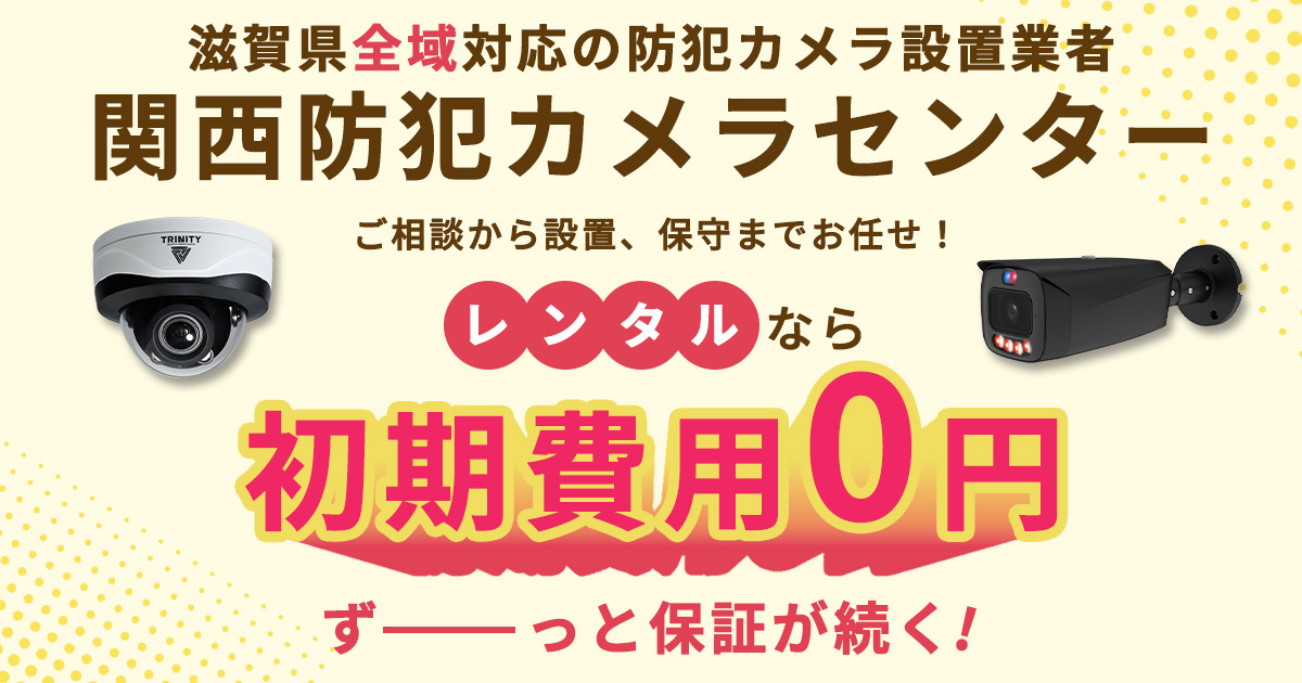 滋賀県で防犯カメラの設置ならお任せ　PC画像版
