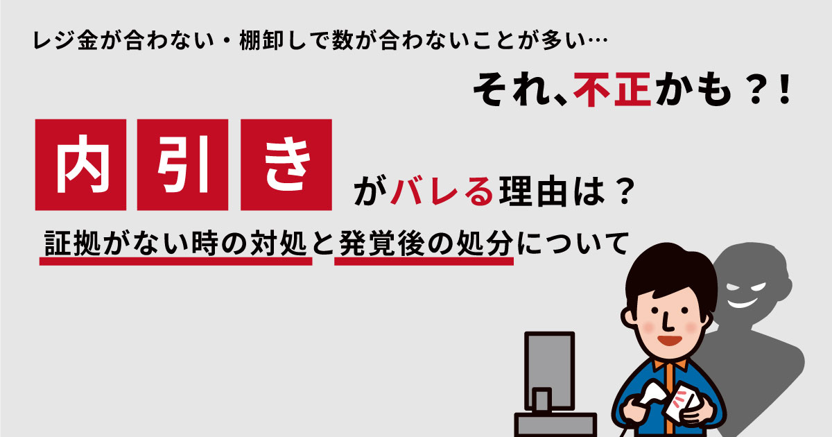内引きがバレる理由は？証拠がない時の対処と発覚後の処分について