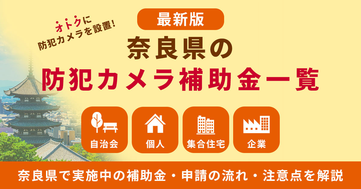 奈良県の防犯カメラ補助金まとめ