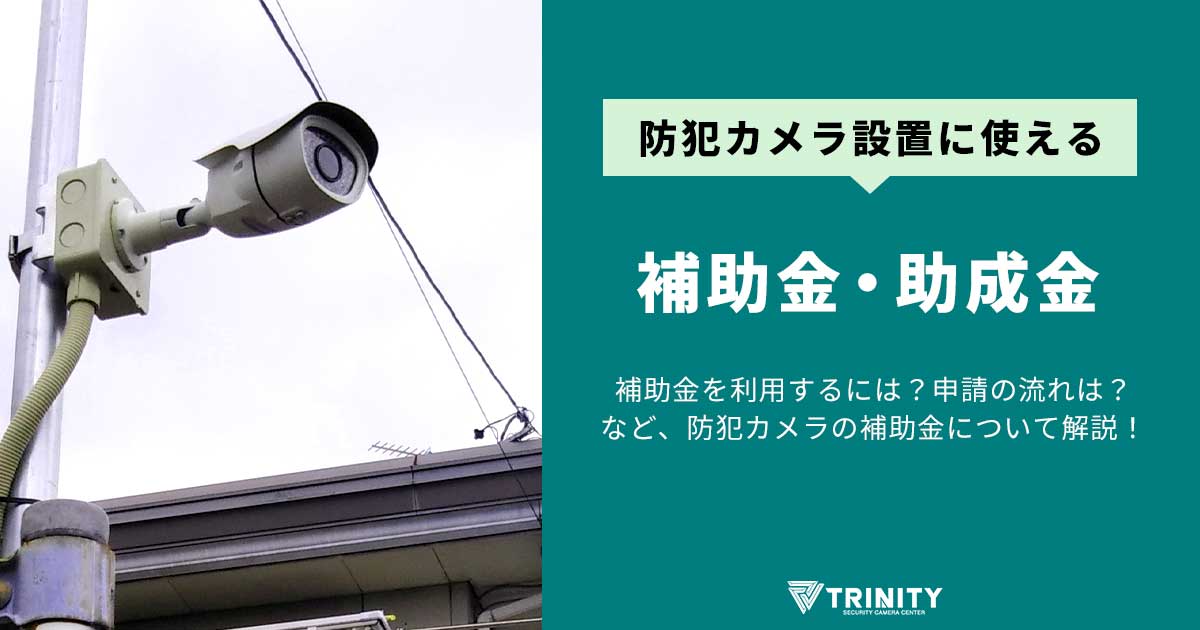 補助金・助成金利用の防犯カメラ設置の解説