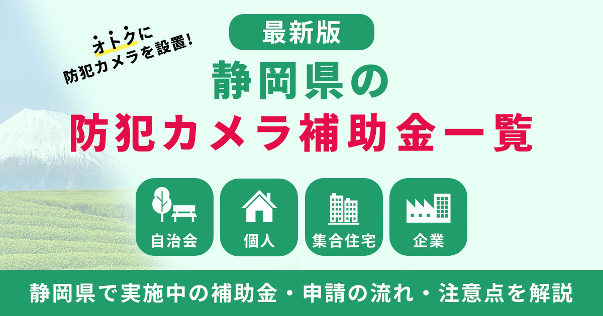 静岡県の防犯カメラ補助金まとめ