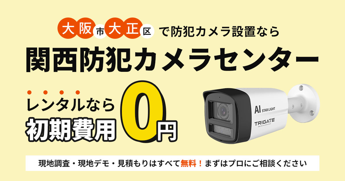 大阪市大正区の防犯カメラ設置工事【現地調査・見積もり無料】