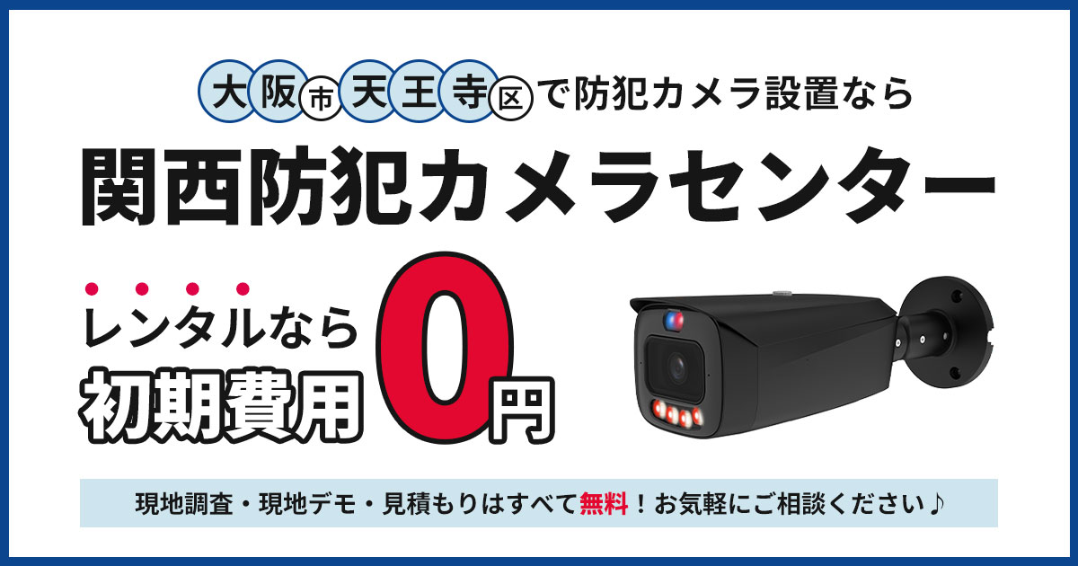 大阪市天王寺区の防犯カメラ設置工事【費用・補助金・施工事例を解説】