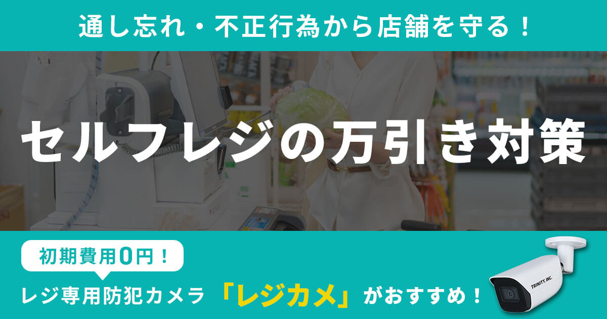 セルフレジの万引き対策には防犯カメラが必須！通し忘れや不正行為から店舗を守る