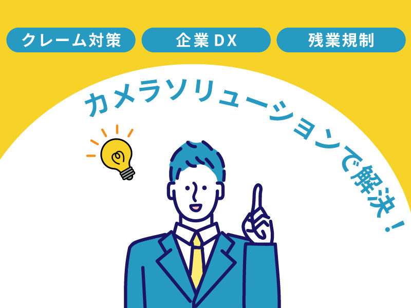 防犯カメラで経営者の課題を解決